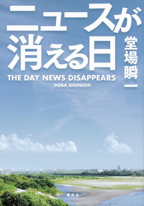 ニュースが消える日