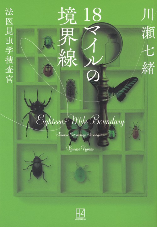 18マイルの境界線　法医昆虫学捜査官