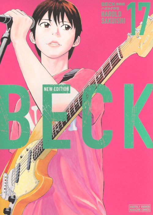 BECK　新装版（17）