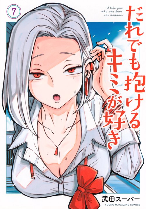 だれでも抱けるキミが好き（7）