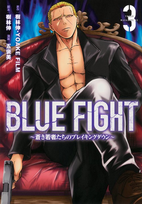 BLUE　FIGHT～蒼き若者たちのブレイキングダウン～（3）