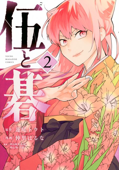 伍と碁（2）