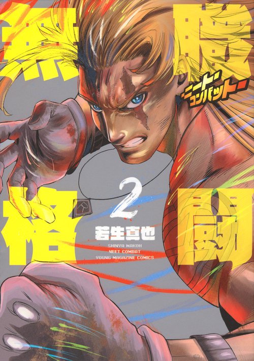 無職格闘‐ニート・コンバット‐（2）