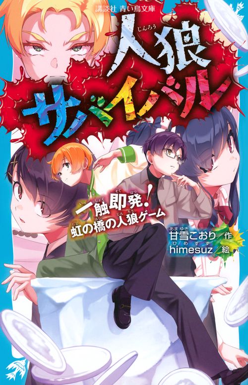 人狼サバイバル　一触即発！　虹の橋の人狼ゲーム