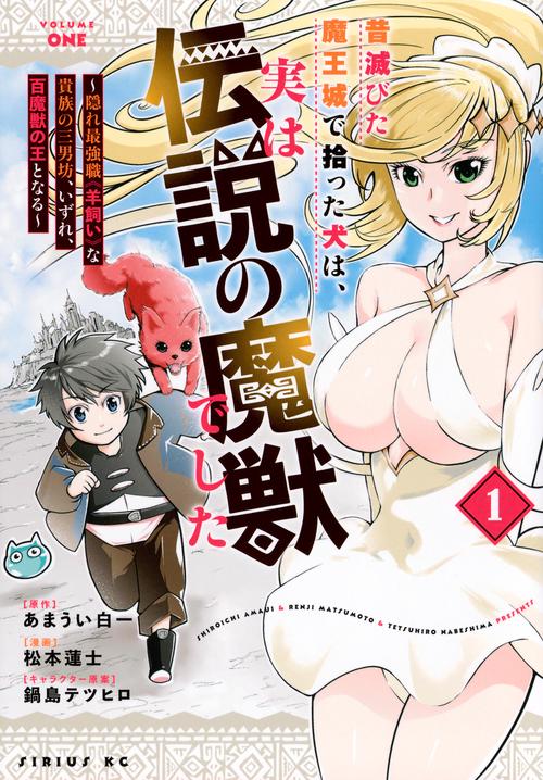 昔滅びた魔王城で拾った犬は、実は伝説の魔獣でした　～隠れ最強職《羊飼い》な貴族の三男坊、いずれ、百魔獣の王となる～（1）