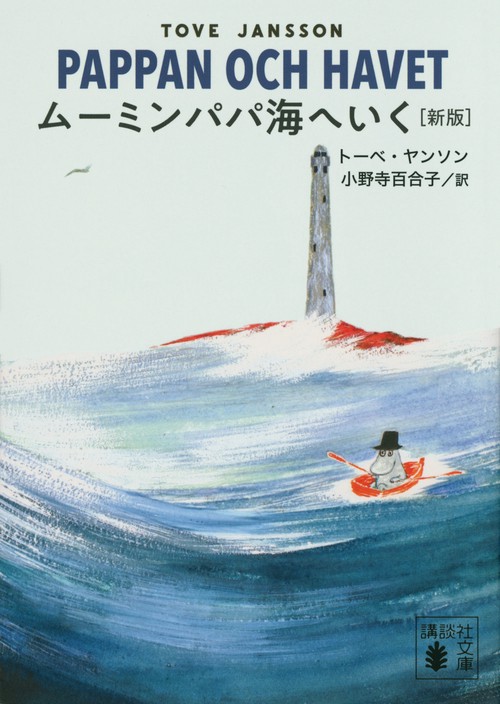 ムーミンパパ海へいく　［新版］