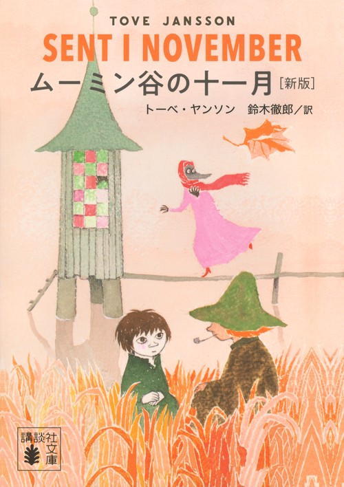 ムーミン谷の十一月　［新版］