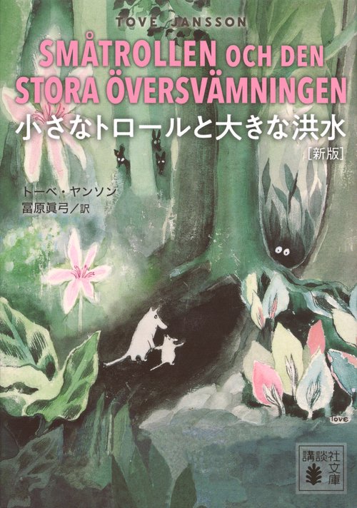 小さなトロールとおおきな洪水 スウェーデン語 小さなトロールと大きな洪水 ［新版］ – 丸善ジュンク堂書店ネットストア