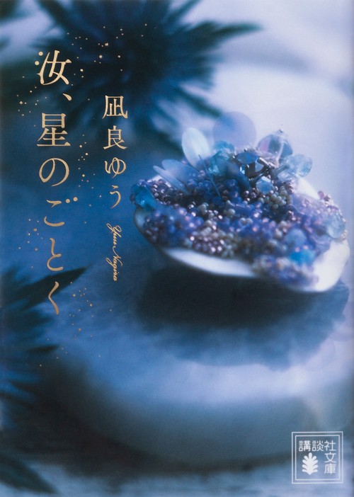 汝、星のごとく　特装版　単行本 汝、星のごとく – 丸善ジュンク堂書店ネットストア