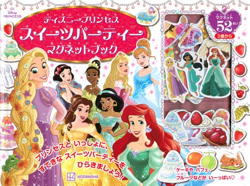 ディズニープリンセス　スイーツパーティー　マグネットブック