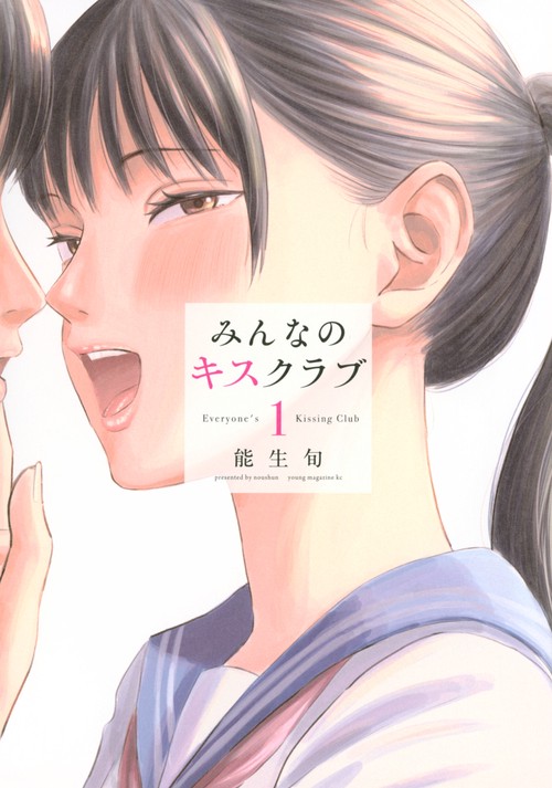 みんなのキスクラブ（1）