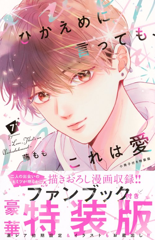 ひかえめに言っても、これは愛（7） 小冊子付き特装版 – 丸善ジュンク