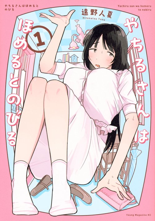 やちるさんはほめるとのびる（1）