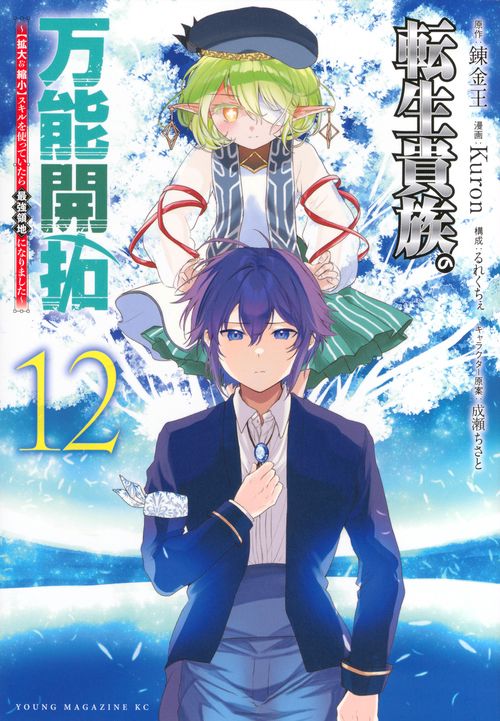 転生貴族の万能開拓～【拡大＆縮小】スキルを使っていたら最強領地になりました～（12）