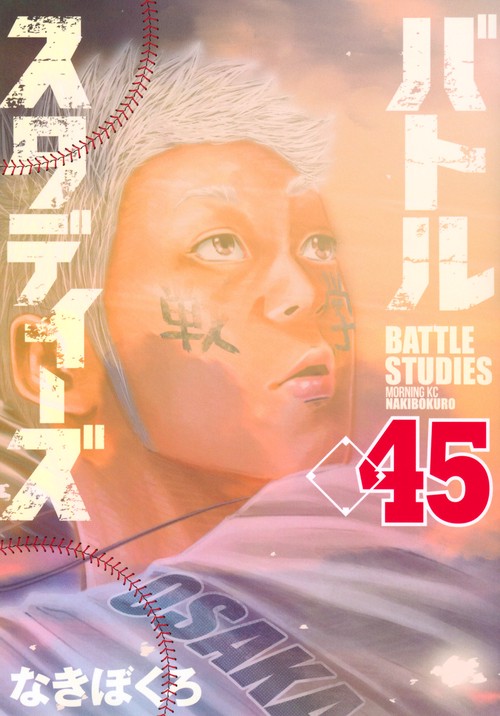 バトルスタディーズ（45）