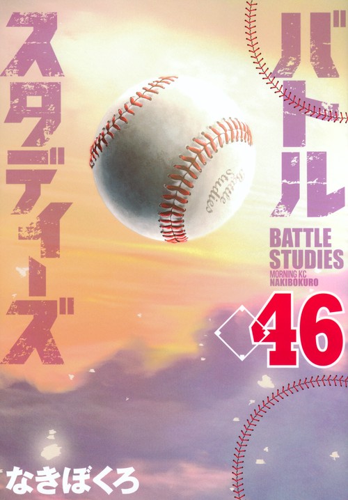 バトルスタディーズ（46）