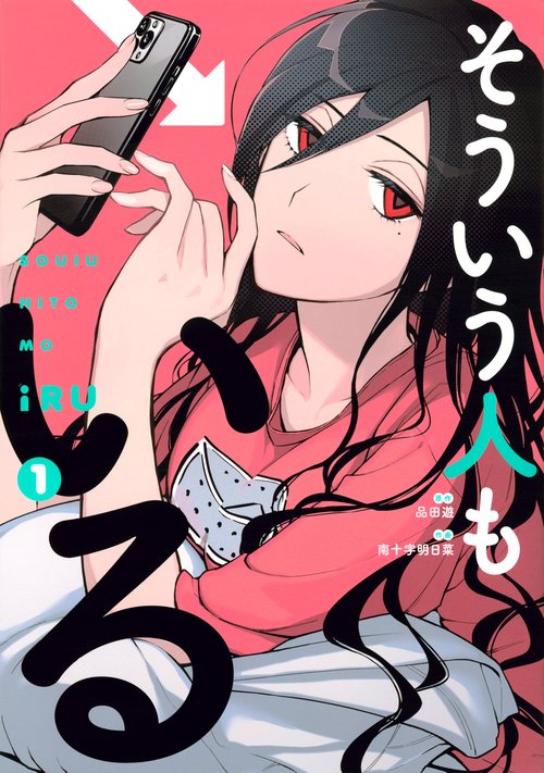 そういう人もいる（1）