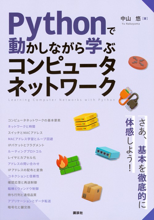 Pythonで動かしながら学ぶ　コンピュータネットワーク