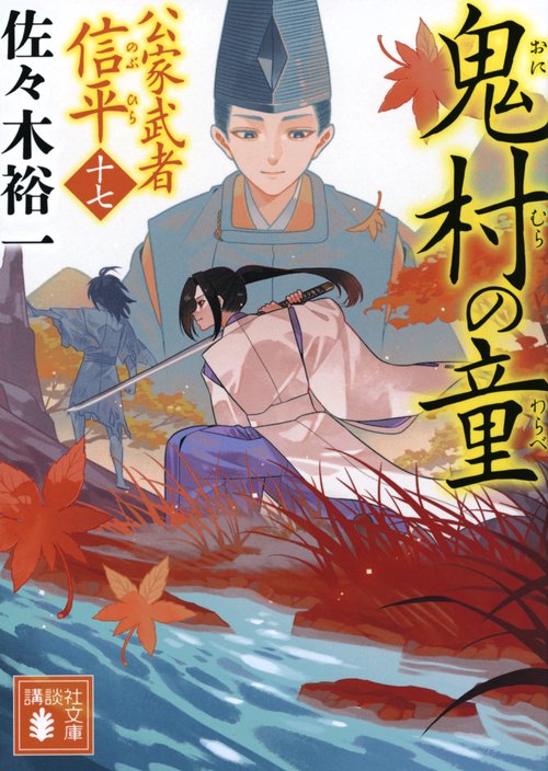 鬼村の童　公家武者　信平（十七）