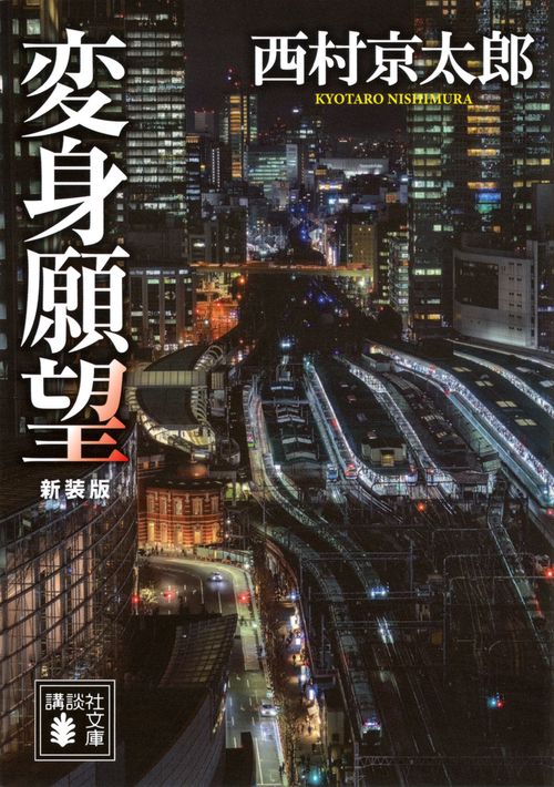 変身願望　新装版