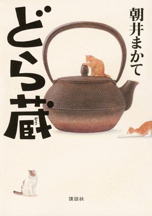 どら蔵