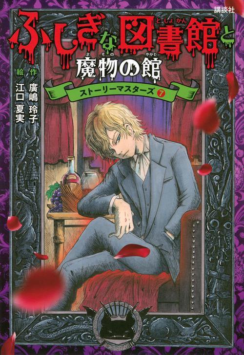 ふしぎな図書館と魔物の館　ストーリーマスターズ7