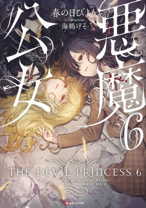悪魔公女6