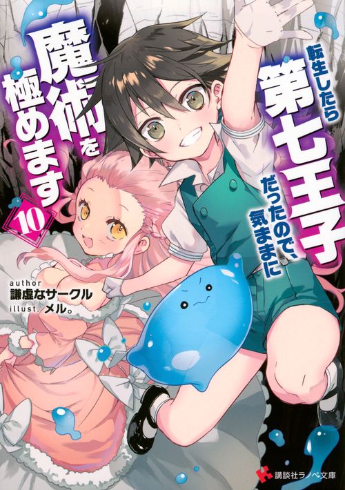 転生したら第七王子だったので、気ままに魔術を極めます10