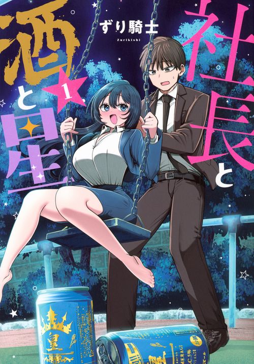 社長と酒と星（1）