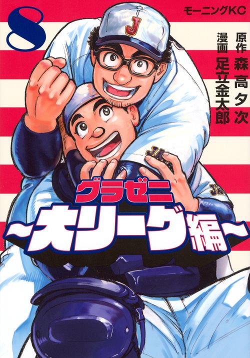 グラゼニ～大リーグ編～（8）