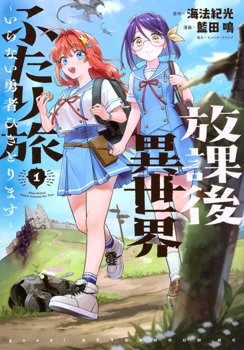 放課後異世界ふたり旅　～いらない勇者ひきとります～（1）