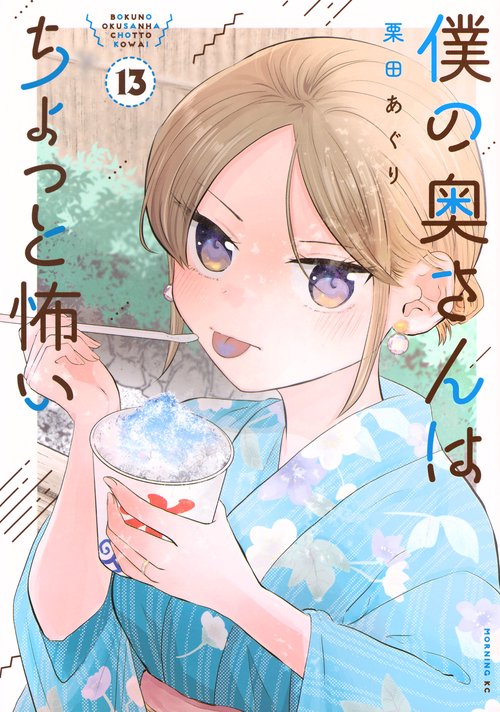 僕の奥さんはちょっと怖い（13）