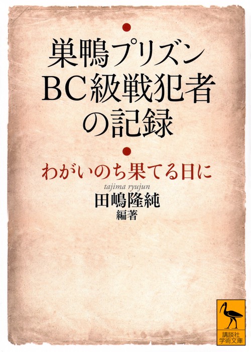 巣鴨プリズン　BC級戦犯者の記録　わがいのち果てる日に