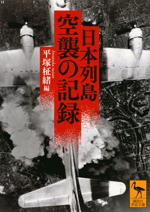 日本列島　空襲の記録