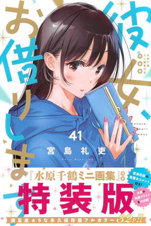 彼女お借りします 応募者100名 複製原画 当選品 未開封 希少 彼女、お借りします（41） 水原千鶴ミニ画集付き特装版 – 丸善ジュンク