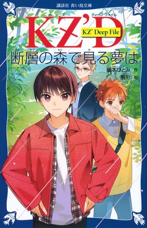 KZ’　Deep　File　　断層の森で見る夢は