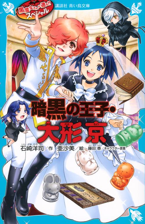 黒魔女さんが通る！！ スペシャル 暗黒の王子・大形京 – 丸善ジュンク