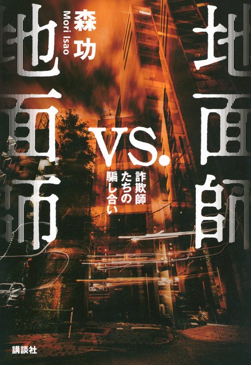 地面師vs．地面師　詐欺師たちの騙し合い