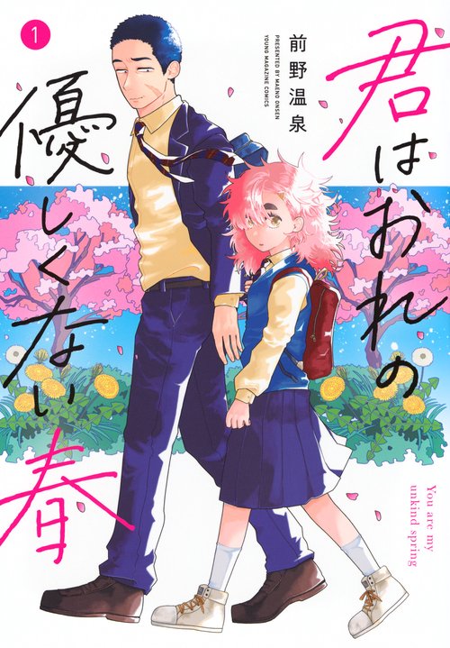 君はおれの優しくない春（1）