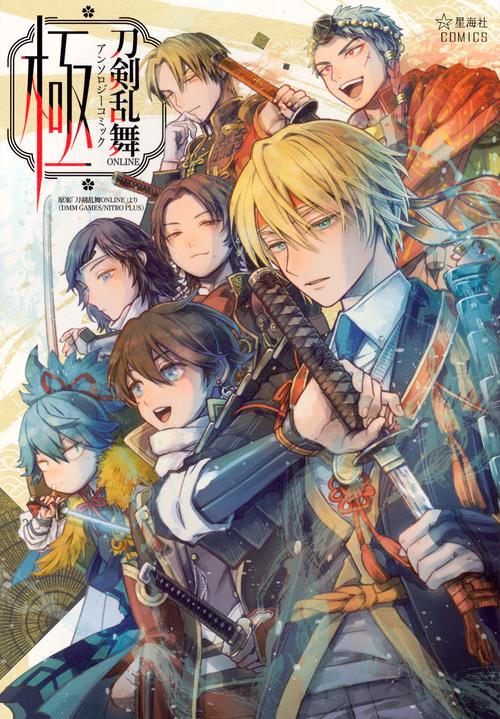 刀剣乱舞ONLINE　アンソロジーコミック　極