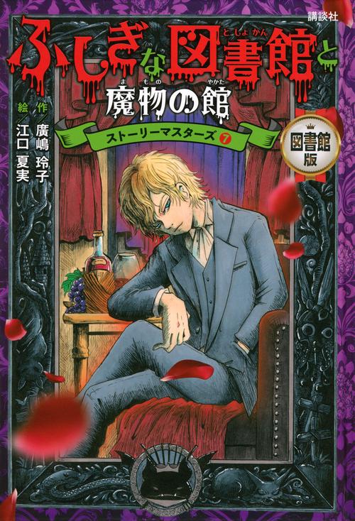 図書館版　ふしぎな図書館と魔物の館　ストーリーマスターズ7