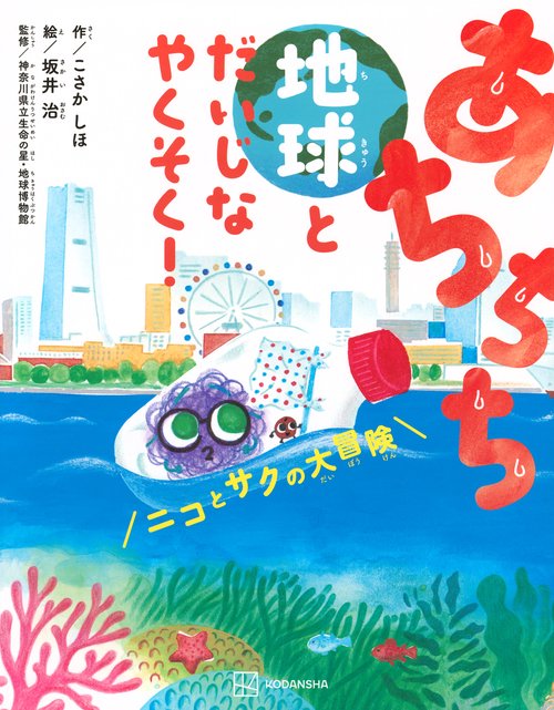 あちちち地球とだいじなやくそく！　ニコとサクの大冒険