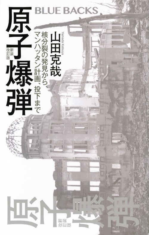 原子爆弾〈新装改訂版〉　核分裂の発見から、マンハッタン計画、投下まで
