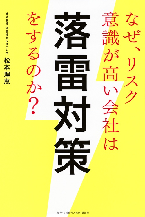 なぜ、リスク意識が高い会社は落雷対策をするのか？