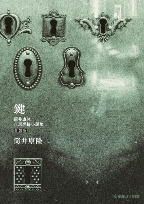 鍵　筒井康隆自選恐怖小説集　新装版