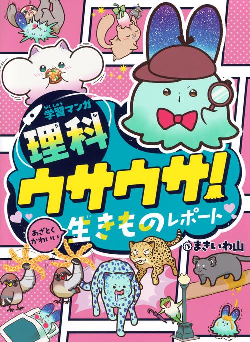 学習マンガ・理科　ウサウサ！　あざとくかわいい生きものレポート