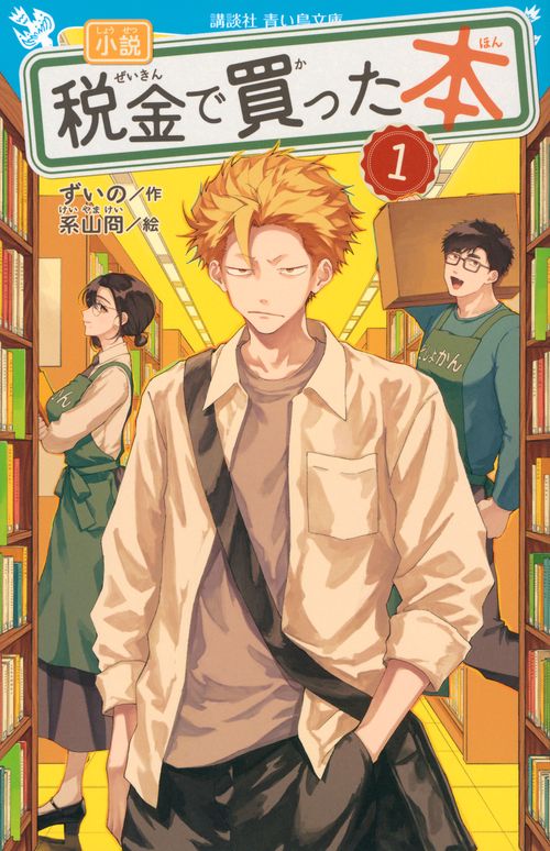 小説　税金で買った本（1）