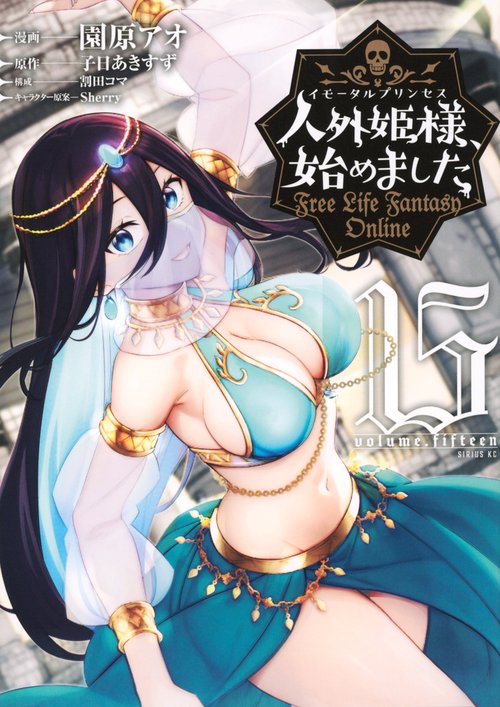 人外姫様、始めました　～Free　Life　Fantasy　Online～（15）