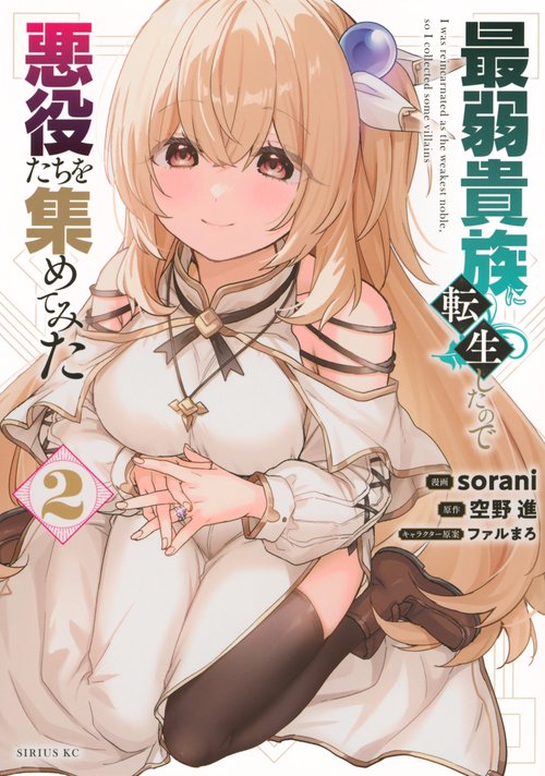 最弱貴族に転生したので悪役たちを集めてみた（2）