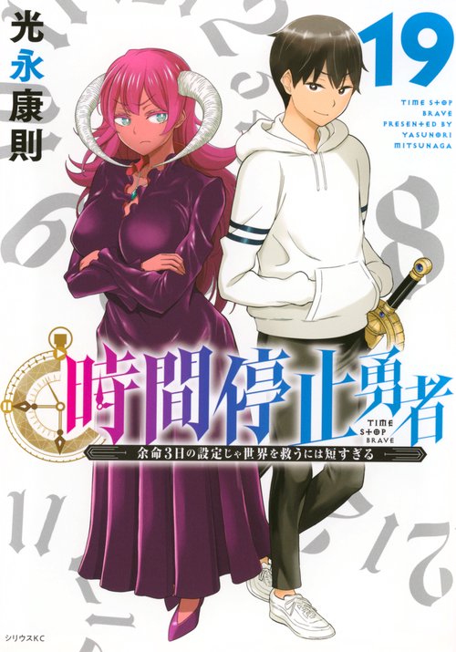 時間停止勇者（19）